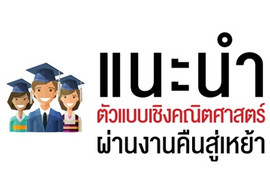 แนะนำ ตัวแบบเชิงคณิตศาสตร์ ผ่านงานคืนสู่เหย้า พารามิเตอร์รูปภาพ 1
